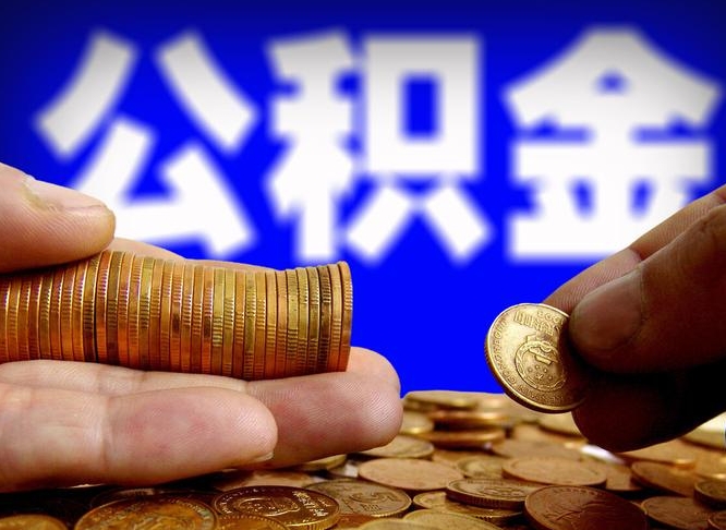 海门南京离职公积金提取代办（南京离职公积金提取新规2021）